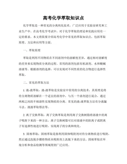 高考化学萃取知识点
