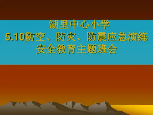 防空、防灾防震教育PPT