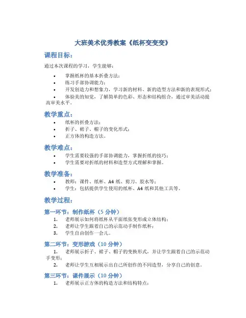 大班美术优秀教案《纸杯变变变》
