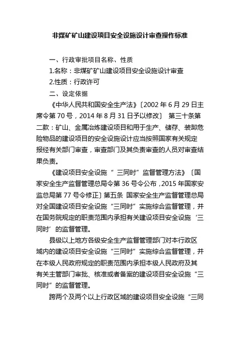 非煤矿矿山建设项目安全设施设计审查操作规范