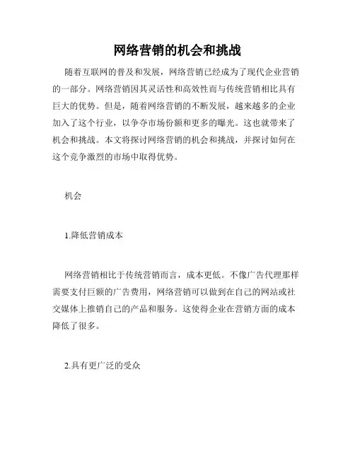 网络营销的机会和挑战