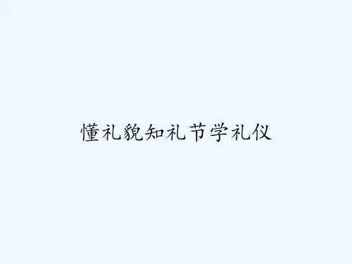 懂礼貌知礼节学礼仪