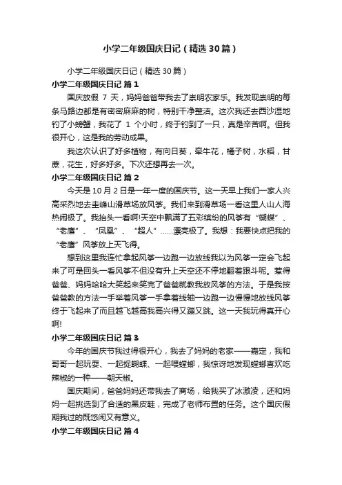 小学二年级国庆日记（精选30篇）