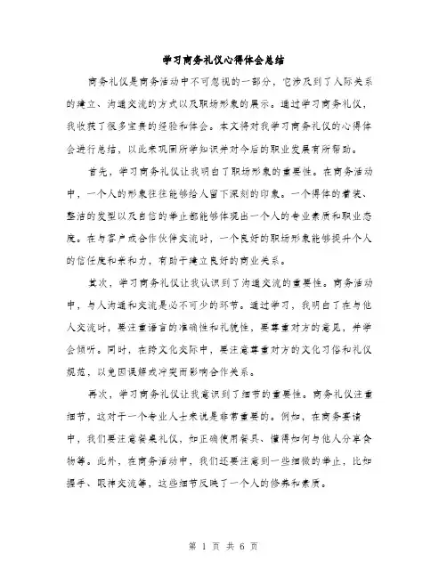学习商务礼仪心得体会总结（三篇）