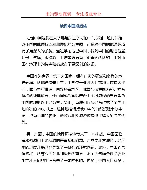 地理中国观后感