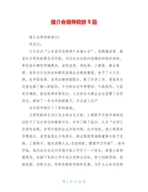 推介会领导致辞5篇