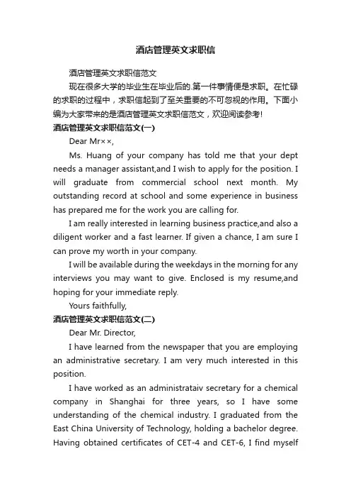 酒店管理英文求职信范文