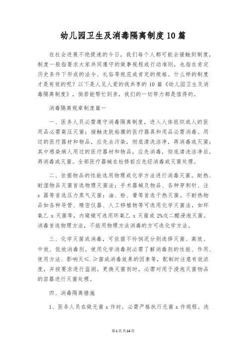 幼儿园卫生及消毒隔离制度10篇