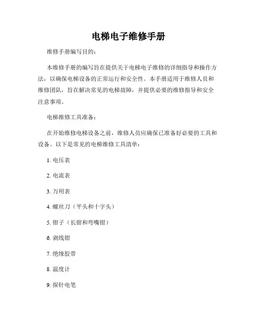 电梯电子维修手册