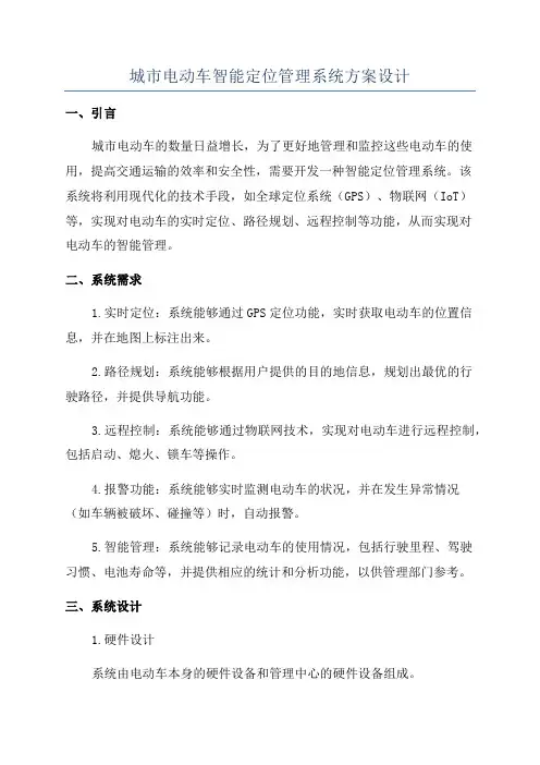 城市电动车智能定位管理系统方案设计