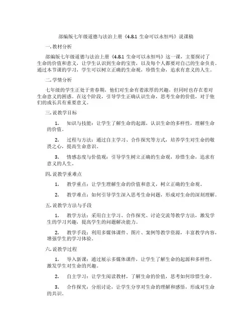 部编版七年级道德与法治上册《4.8.1生命可以永恒吗》说课稿