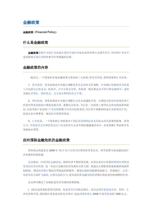 金融政策