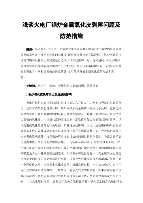 浅谈火电厂锅炉金属氧化皮剥落问题及防范措施