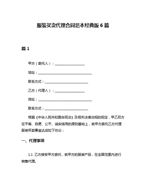 服装买卖代理合同范本经典版6篇