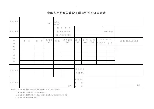 中华人民共和国建设工程规划许可证申请表