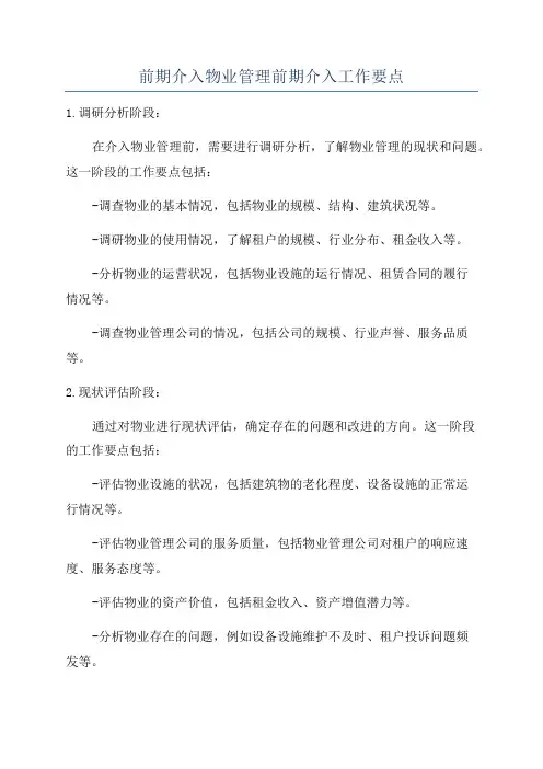 前期介入物业管理前期介入工作要点