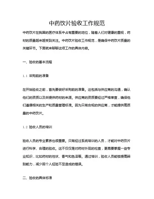 中药饮片验收工作规范