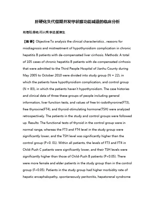 肝硬化失代偿期并发甲状腺功能减退的临床分析
