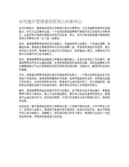 如何提升管理者的领导力和影响力