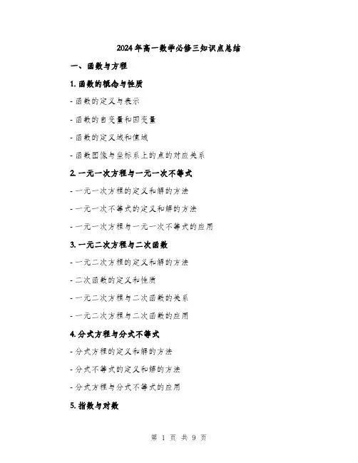2024年高一数学必修三知识点总结（三篇）