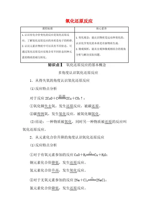 高中化学 1.3 第1课时 氧化还原反应教案 新人教版必修第一册-新人教版高一第一册化学教案