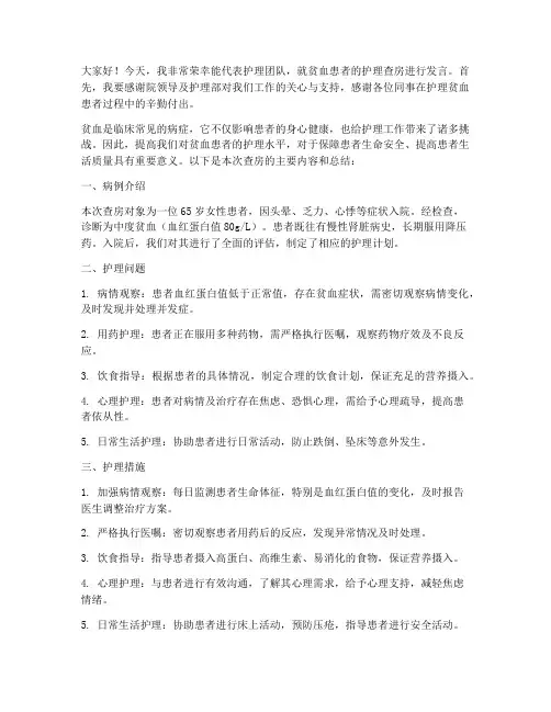 贫血护理查房发言稿范文