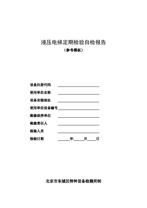 液压电梯定期检验自检报告