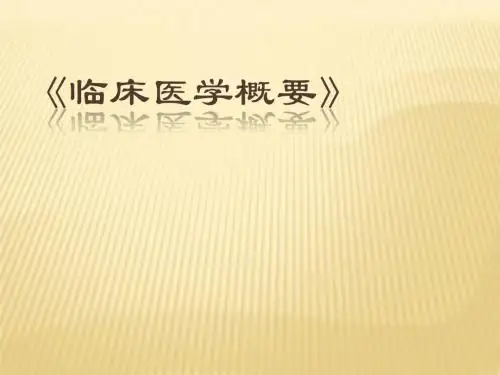 1临床医学概要绪论-检验