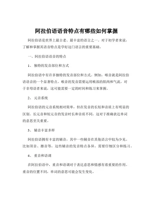 阿拉伯语语音特点有哪些如何掌握