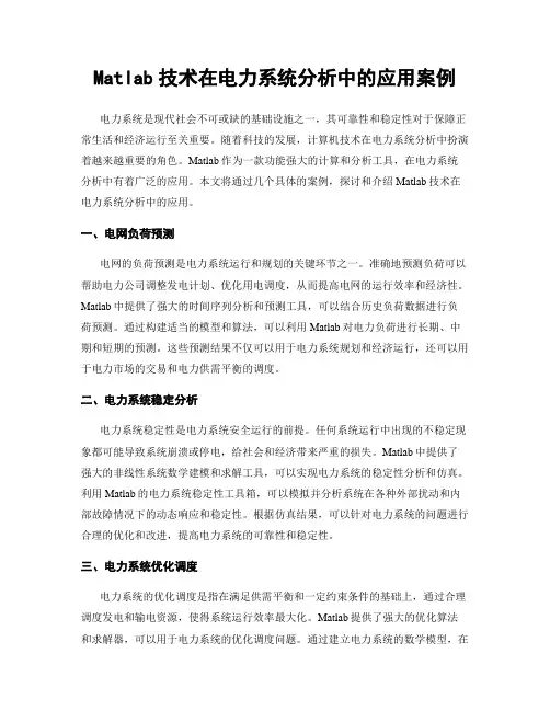 Matlab技术在电力系统分析中的应用案例