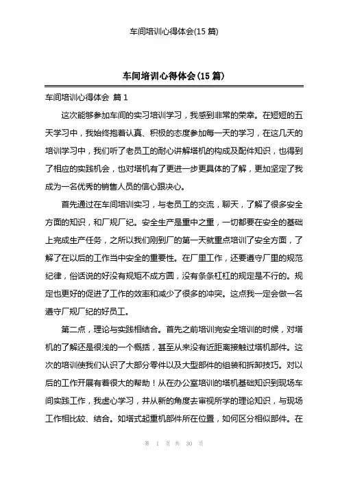 车间培训心得体会(15篇)