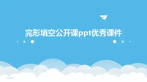 2024年完形填空公开课ppt优秀课件