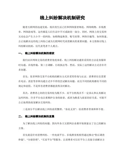 线上纠纷解决机制研究