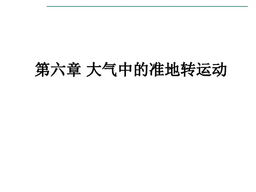 第6章大气中的准地转运动