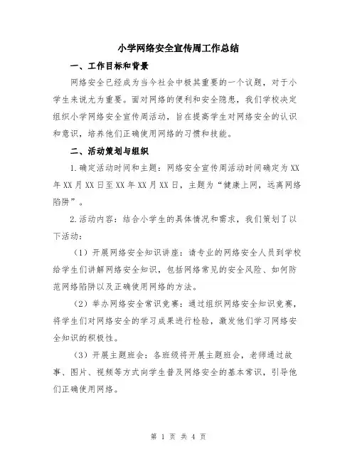 小学网络安全宣传周工作总结