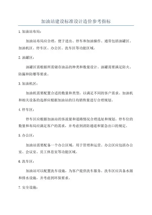 加油站建设标准设计造价参考指标