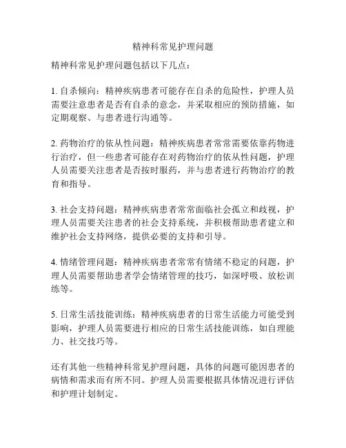 精神科常见护理问题