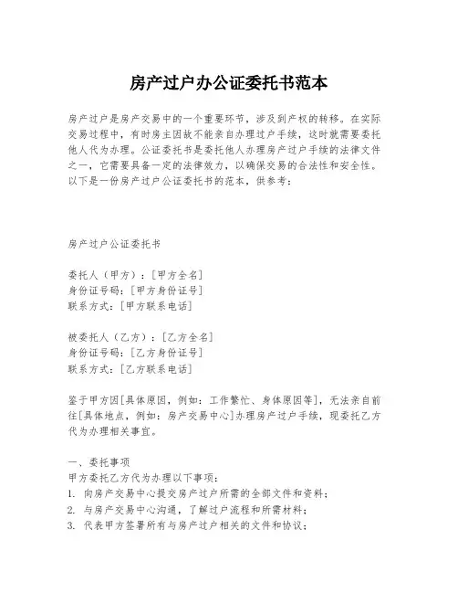 房产过户办公证委托书范本
