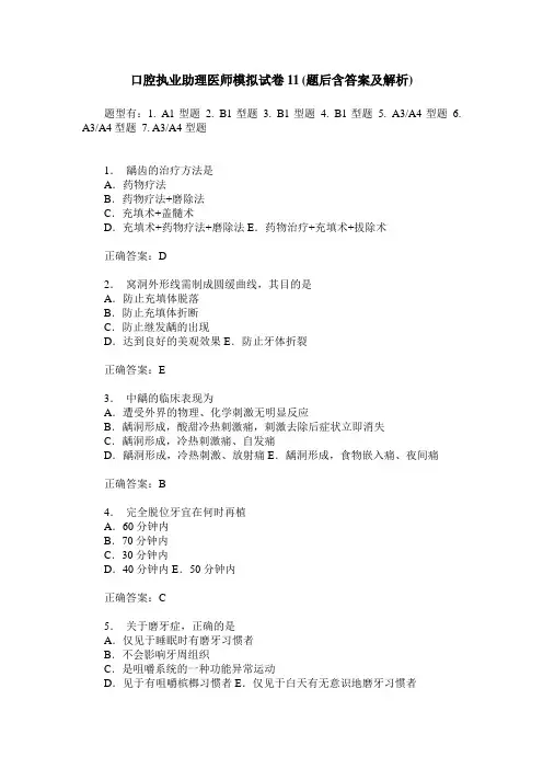 口腔执业助理医师模拟试卷11(题后含答案及解析)
