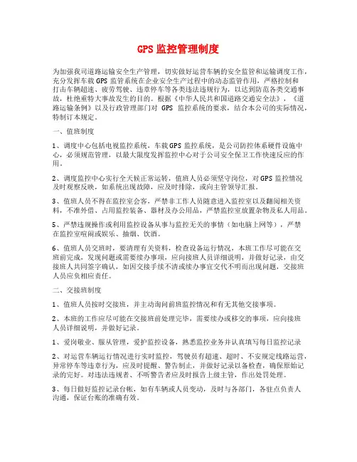 GPS监控管理制度