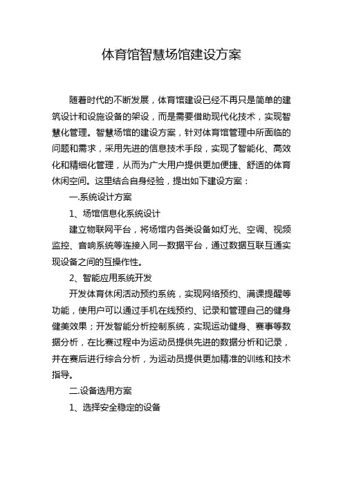 体育馆智慧场馆建设方案
