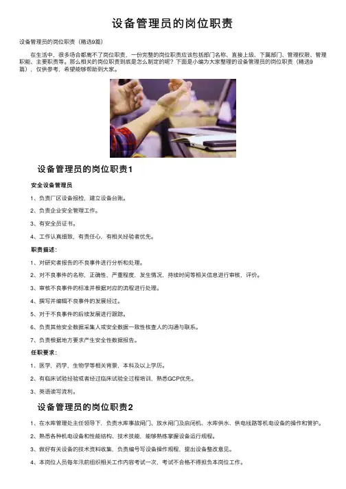 设备管理员的岗位职责