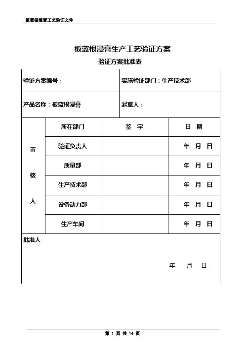 板蓝根浸膏工艺验证方案
