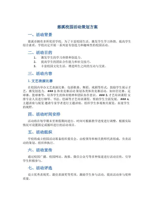 慈溪校园活动策划方案
