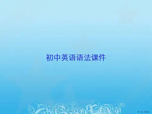 初中英语语法课件