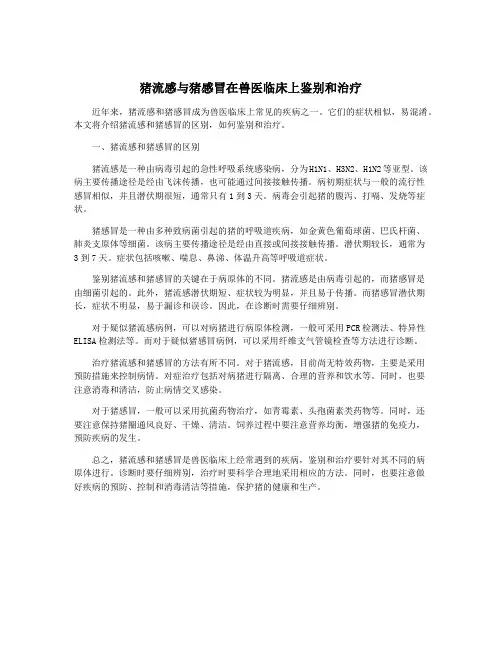 猪流感与猪感冒在兽医临床上鉴别和治疗