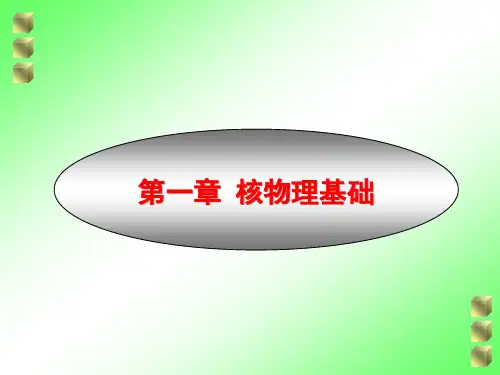 第一章-核物理基础市公开课获奖课件省名师示范课获奖课件