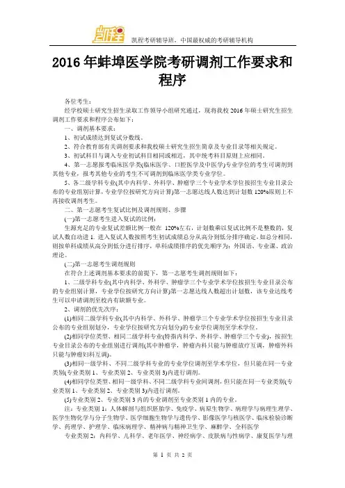2016年蚌埠医学院考研调剂工作要求和程序
