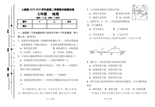 人教版七年级2019-2020学年度第二学期期末地理试题及答案