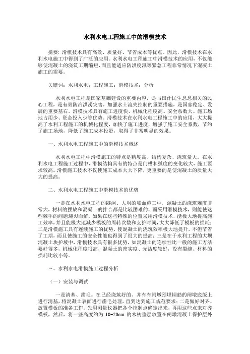 水利水电工程施工中的滑模技术